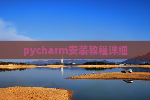 pycharm安装教程详细